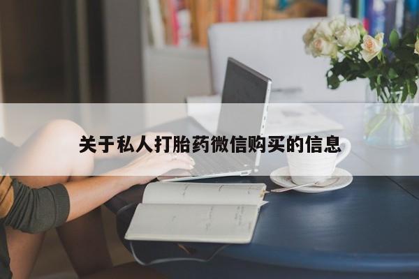 药流药怎么购买关于私人打胎药微信购买的信息