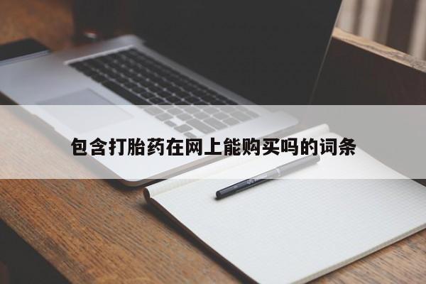 药流药怎么购买包含打胎药在网上能购买吗的词条