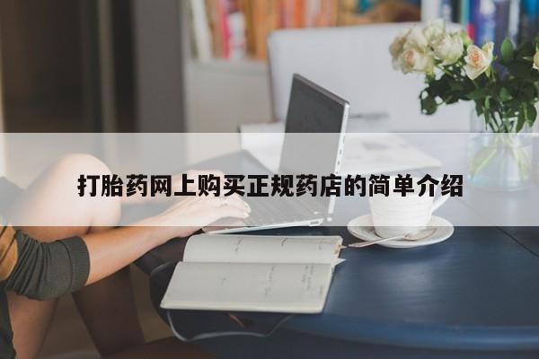 药流药怎么购买打胎药网上购买正规药店的简单介绍