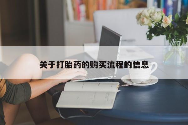 药流药怎么购买关于打胎药的购买流程的信息