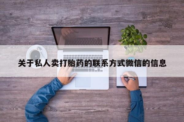 药流药怎么购买关于私人卖打胎药的联系方式微信的信息