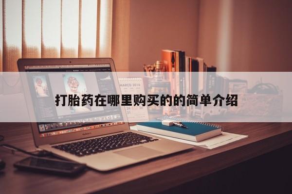 药流药怎么购买打胎药在哪里购买的的简单介绍