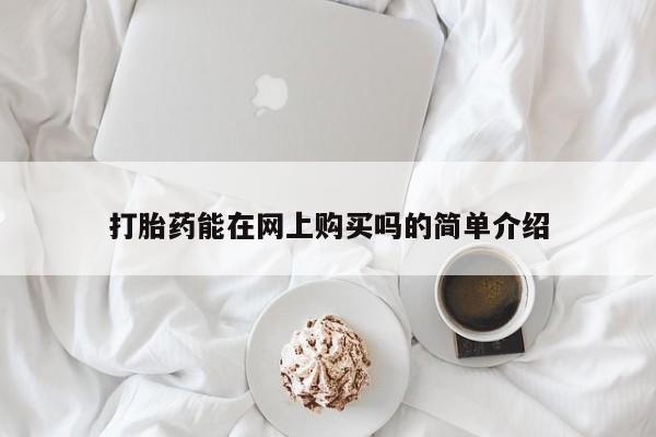 药流药怎么购买打胎药能在网上购买吗的简单介绍