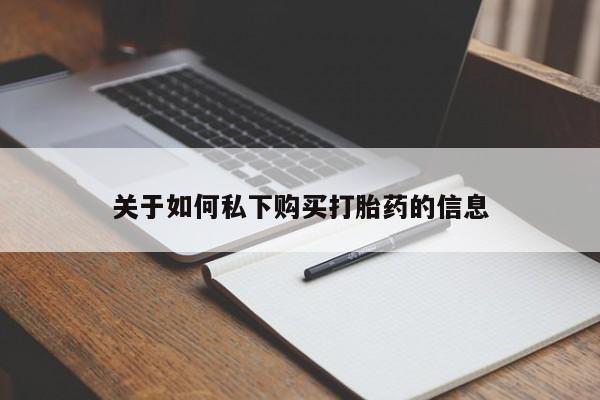 药流药怎么购买关于如何私下购买打胎药的信息