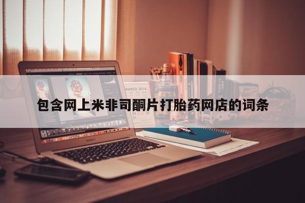 药流药怎么购买包含网上米非司酮片打胎药网店的词条