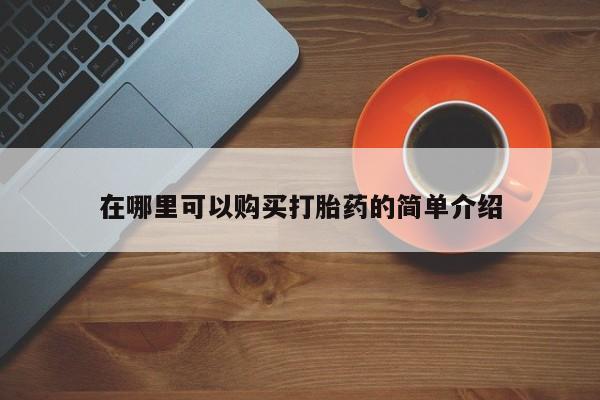 药流药怎么购买在哪里可以购买打胎药的简单介绍