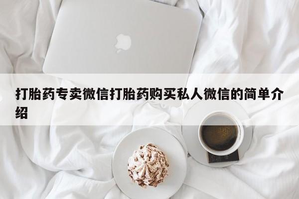 药流药怎么购买打胎药专卖微信打胎药购买私人微信的简单介绍