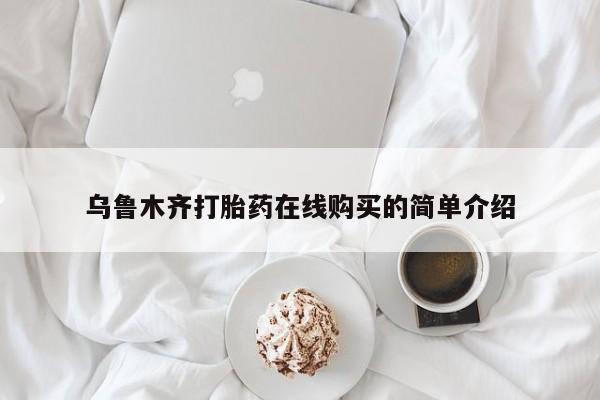 药流药怎么购买乌鲁木齐打胎药在线购买的简单介绍