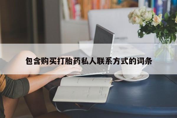 药流药怎么购买包含购买打胎药私人联系方式的词条