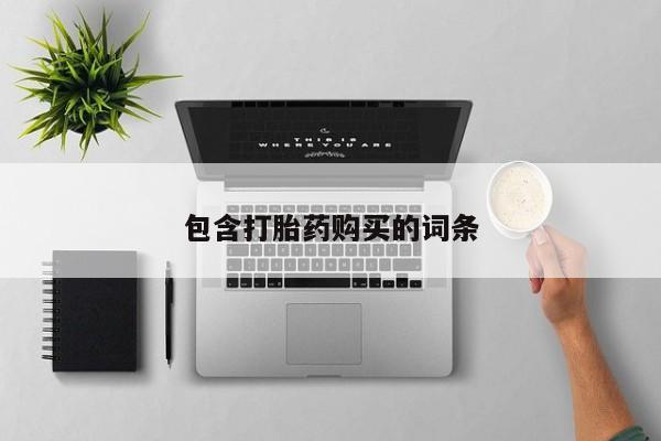 药流药怎么购买包含打胎药购买的词条