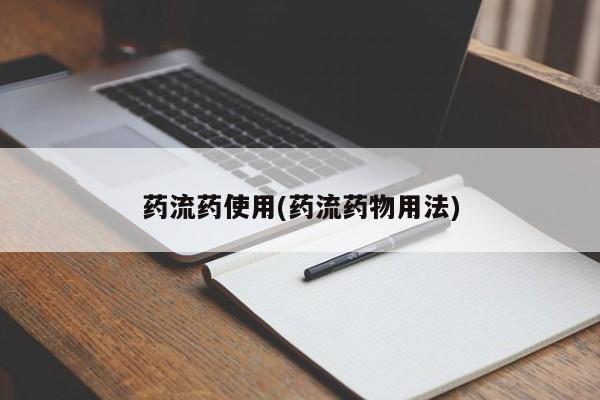 药流药怎么购买药流药使用(药流药物用法)