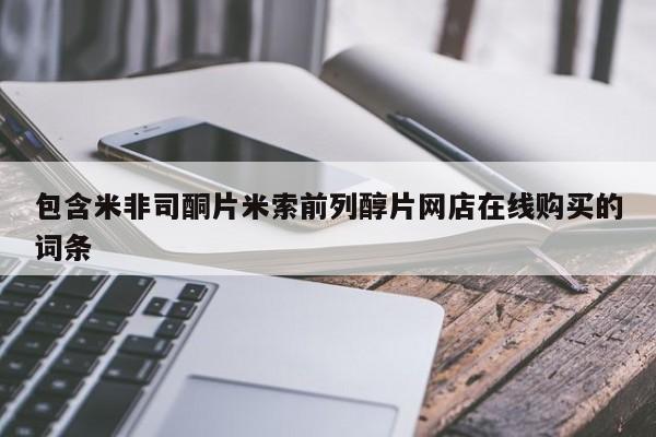 药流药怎么购买包含米非司酮片米索前列醇片网店在线购买的词条