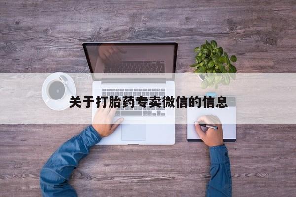 药流药怎么购买关于打胎药专卖微信的信息