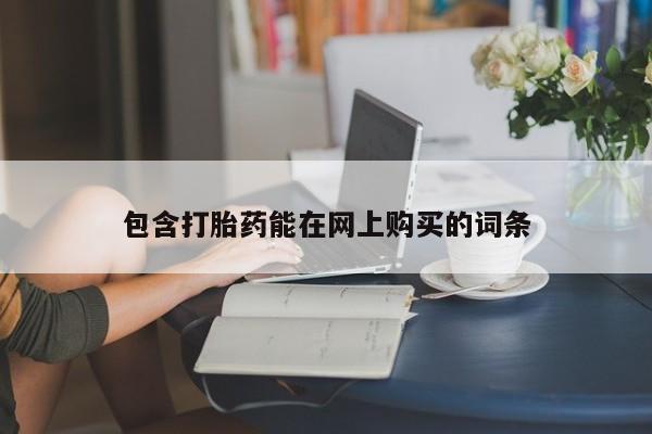 药流药怎么购买包含打胎药能在网上购买的词条