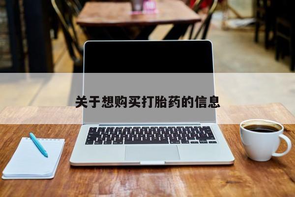 药流药怎么购买关于想购买打胎药的信息
