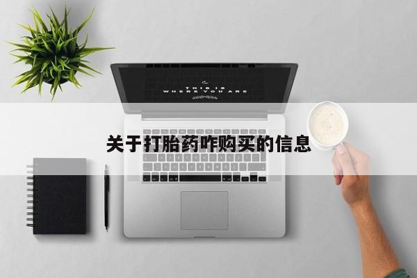 药流药怎么购买关于打胎药咋购买的信息