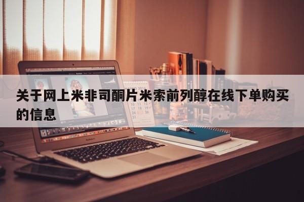 药流药怎么购买关于网上米非司酮片米索前列醇在线下单购买的信息