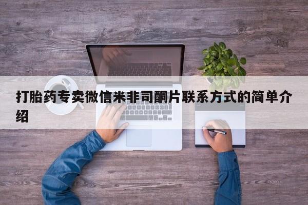 药流药怎么购买打胎药专卖微信米非司酮片联系方式的简单介绍
