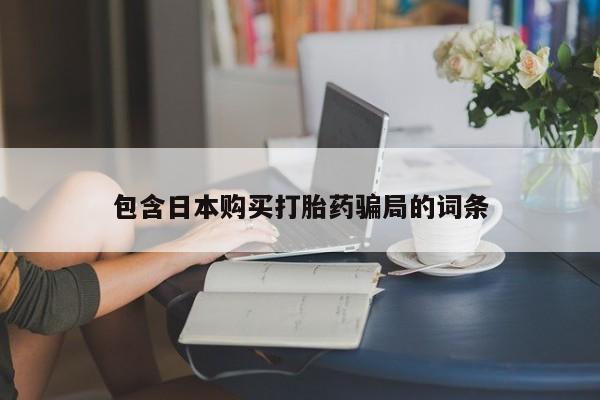 药流药怎么购买包含日本购买打胎药骗局的词条