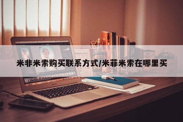 药流药怎么购买米非米索购买联系方式/米菲米索在哪里买