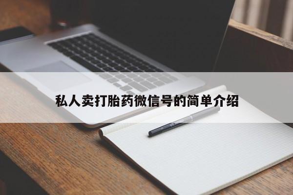 药流药怎么购买私人卖打胎药微信号的简单介绍