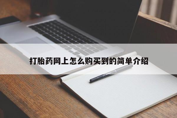 药流药怎么购买打胎药网上怎么购买到的简单介绍
