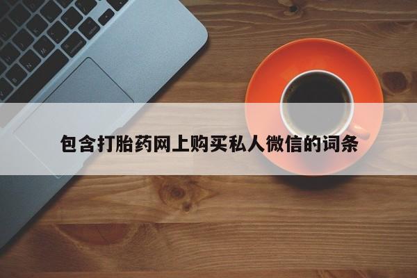 药流药怎么购买包含打胎药网上购买私人微信的词条