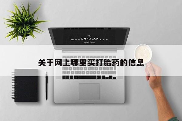 药流药怎么购买关于网上哪里买打胎药的信息