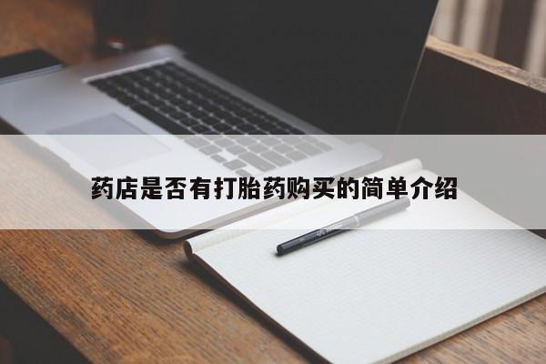 药流药怎么购买药店是否有打胎药购买的简单介绍