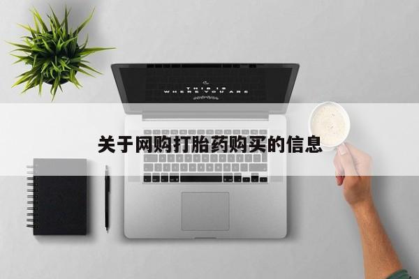 药流药怎么购买关于网购打胎药购买的信息