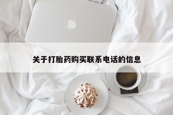 药流药怎么购买关于打胎药购买联系电话的信息