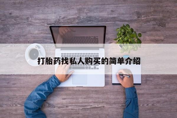 药流药怎么购买打胎药找私人购买的简单介绍