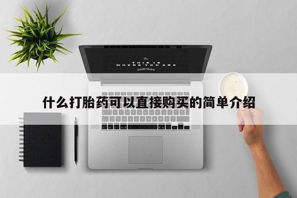 药流药怎么购买什么打胎药可以直接购买的简单介绍