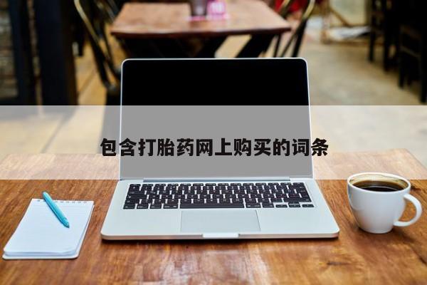 药流药怎么购买包含打胎药网上购买的词条