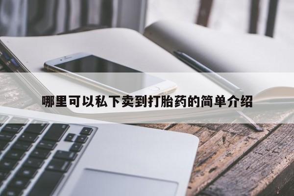 药流药怎么购买哪里可以私下卖到打胎药的简单介绍