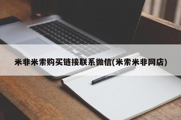 药流药怎么购买米非米索购买链接联系微信(米索米非网店)