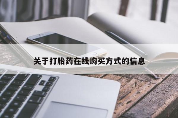 药流药怎么购买关于打胎药在线购买方式的信息
