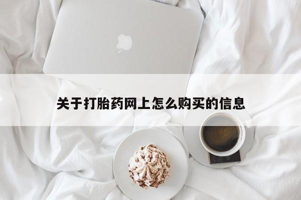 药流药怎么购买关于打胎药网上怎么购买的信息