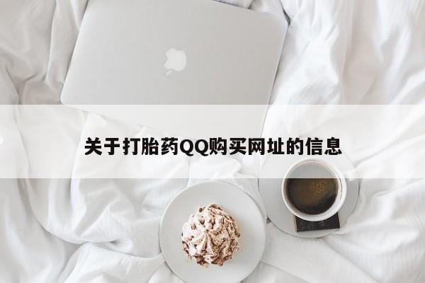 药流药怎么购买关于打胎药QQ购买网址的信息