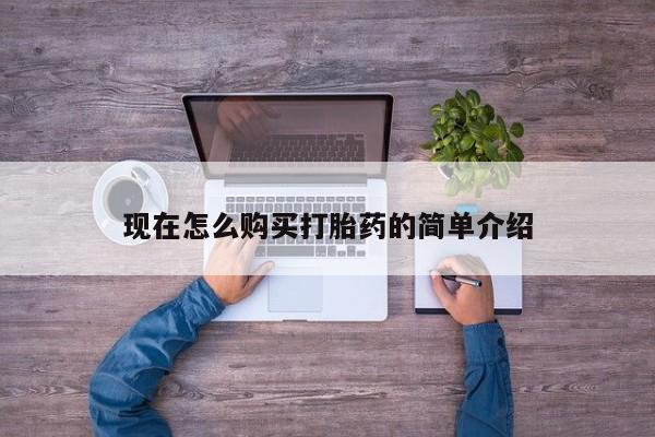 药流药怎么购买现在怎么购买打胎药的简单介绍