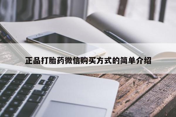 药流药怎么购买正品打胎药微信购买方式的简单介绍