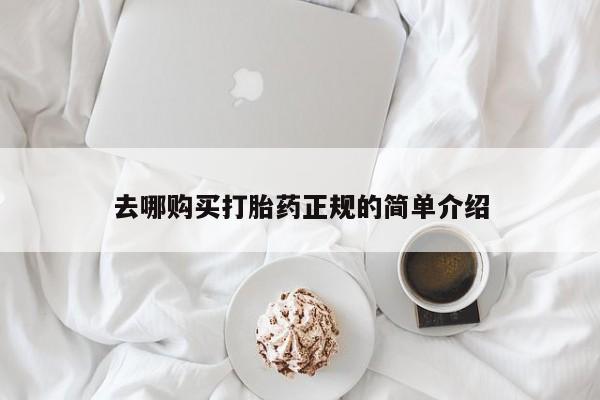 药流药怎么购买去哪购买打胎药正规的简单介绍