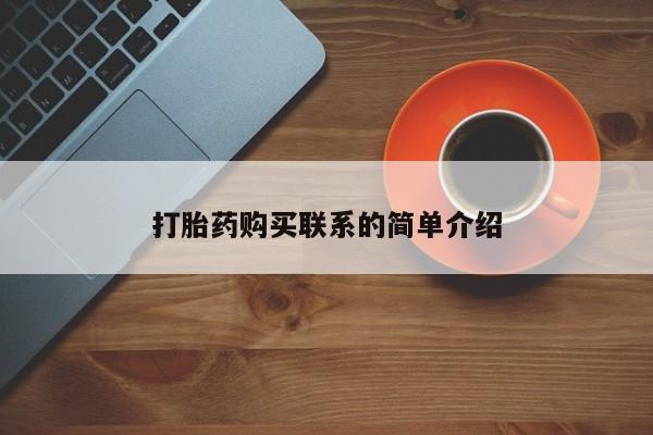 药流药怎么购买打胎药购买联系的简单介绍