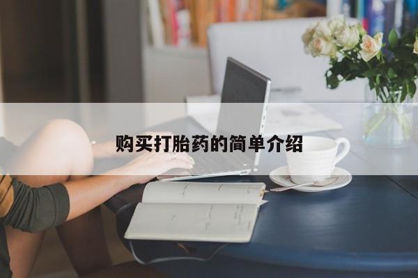 药流药怎么购买购买打胎药的简单介绍