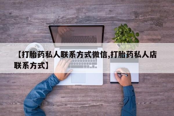 药流药怎么购买【打胎药私人联系方式微信,打胎药私人店 联系方式】
