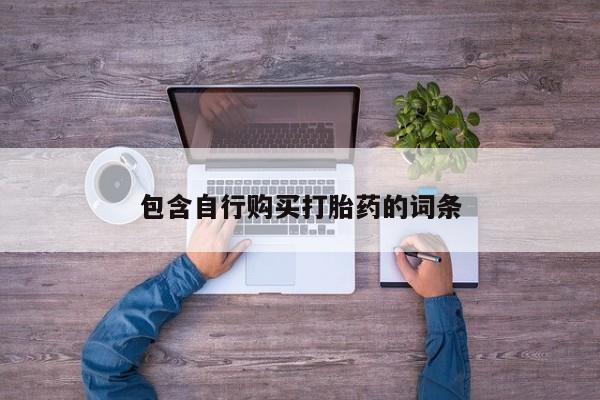 药流药怎么购买包含自行购买打胎药的词条