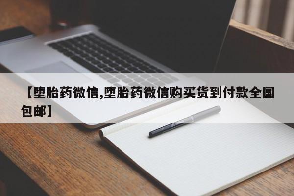 药流药怎么购买【堕胎药微信,堕胎药微信购买货到付款全国包邮】