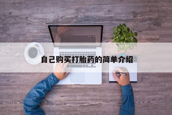 药流药怎么购买自己购买打胎药的简单介绍