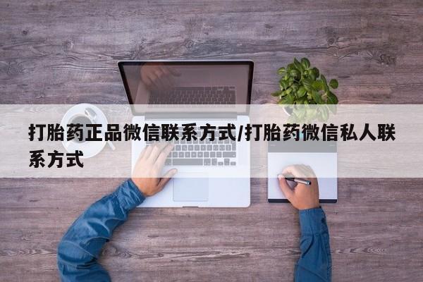 药流药怎么购买打胎药正品微信联系方式/打胎药微信私人联系方式