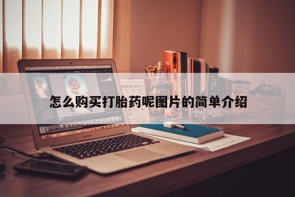 药流药怎么购买怎么购买打胎药呢图片的简单介绍